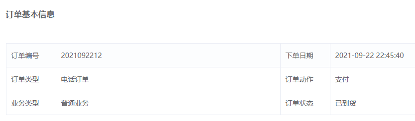 订 单 基 本 信 息 
20210g2212 
下 望 日 
2021 一 09 一 22 224s40 
电 活 订 望 
订 望 动 作 
支 何 
订 望 状 态 
已 到 货 