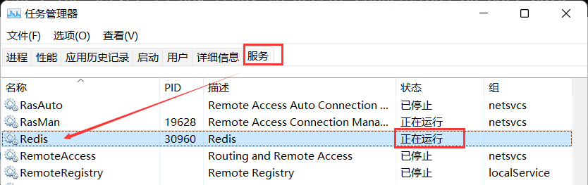 任务管理器中查看redis服务