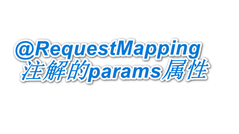SpringMVC知识盘点及总结5@RequestMapping注解的params属性