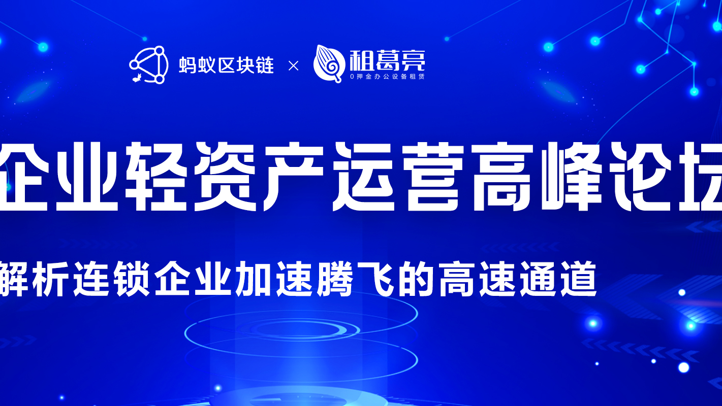 季冠携“闪星服务”受邀参加2021连锁企业轻资产论坛