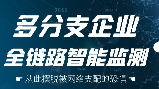 季冠CPM云平台监控系统——自动化链路的性能检测工具