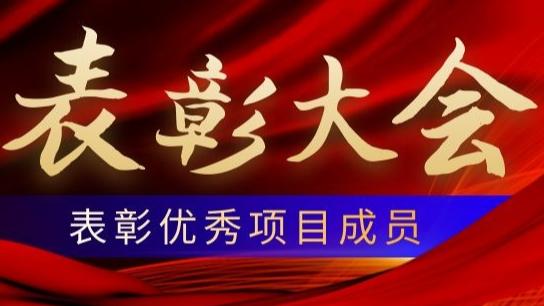 企业文化活动 | 季冠项目表彰大会 众志成城 取得卓越战绩