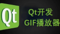 Qt开发Gif播放器