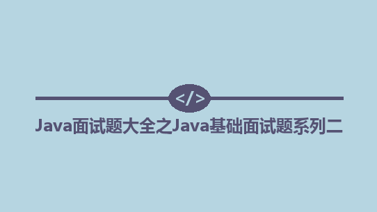 Java面试题大全之Java基础面试题系列二（每天巩固一点点）