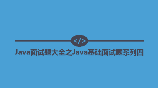 Java面试题大全之Java基础面试题系列四（每天巩固一点点）