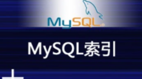 mysql索引