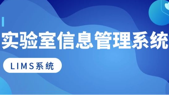 lims实验室管理系统是什么?实验室信息管理系统介绍!