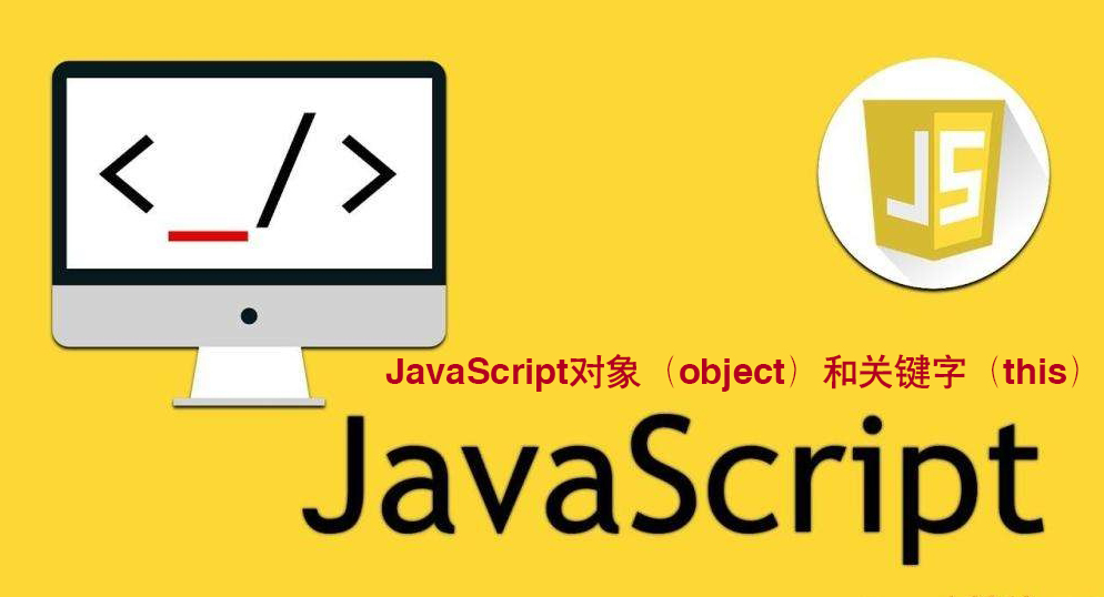 全新Java入门到架构师教程之JavaScript对象（object）和关键字（this） 
