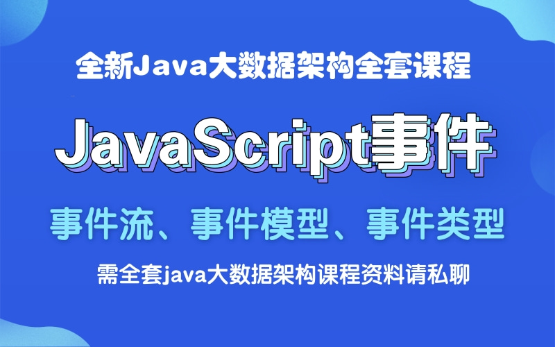 全新Java入门到架构师教程之事件、事件类型、事件流和事件模型 