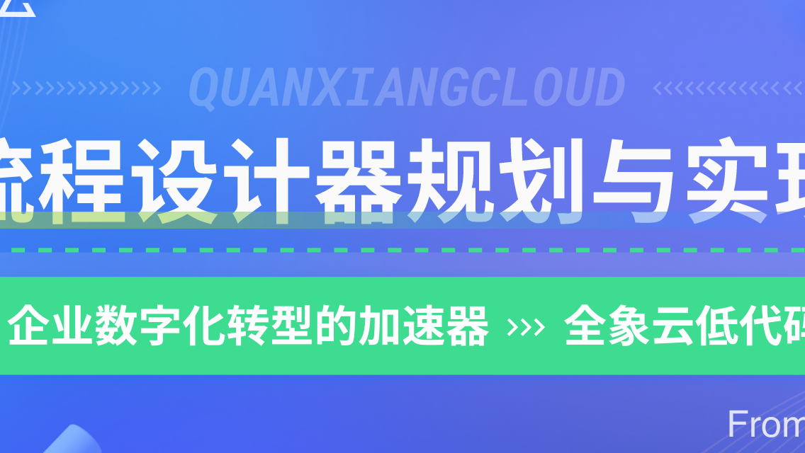 攻略 | 如何实现一个满足业务需求的流程设计器