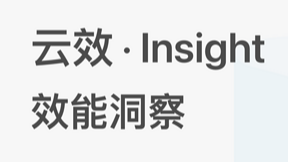 云效&#183;Insight（效能洞察）一款面向企业研发管理层的研发效能数字化度量服务