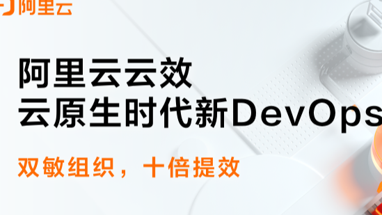 云效一站式DevOps平台