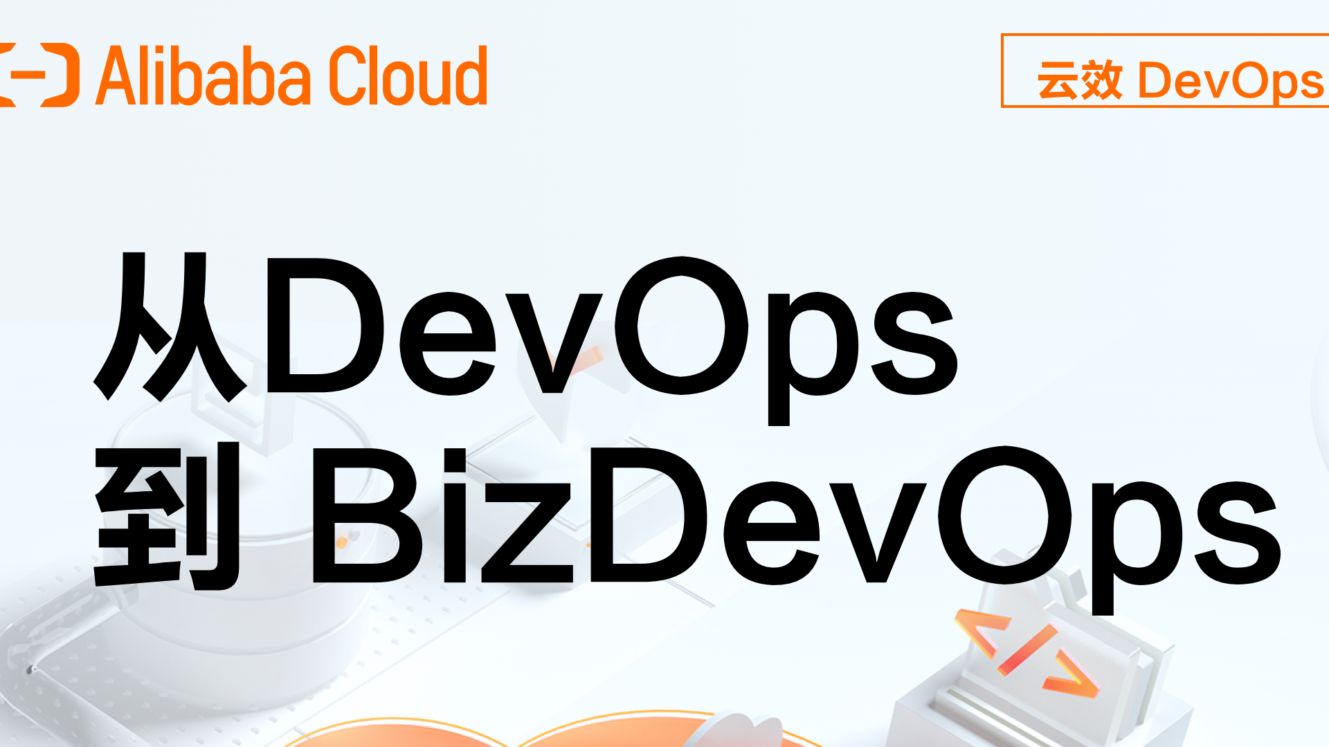 今晚7点直播预告 | 从DevOps到BizDevOps,研发效能提升的系统方法