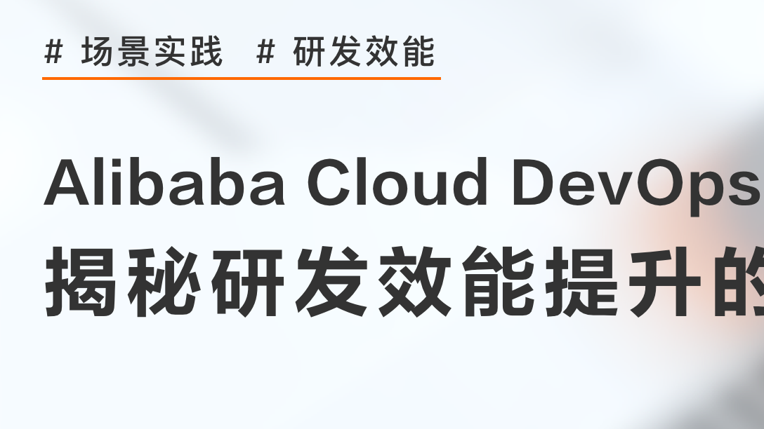 从DevOps到BizDevOps, 研发效能提升的系统方法