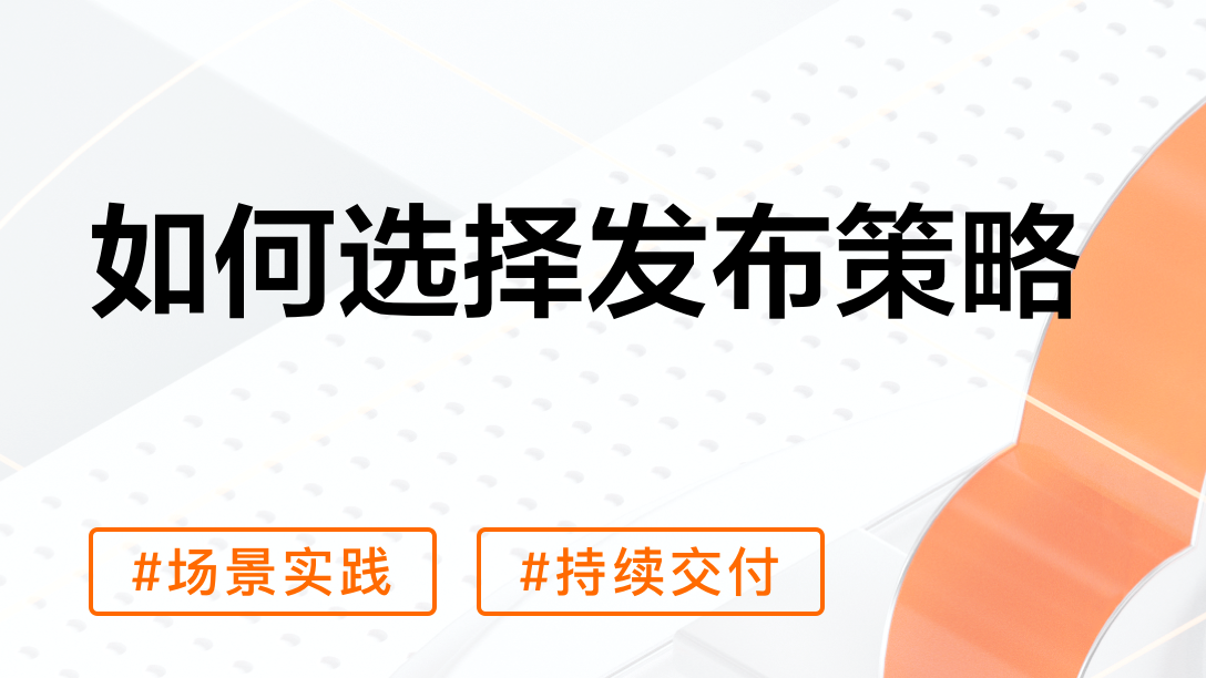 云效发布策略指南｜滚动、分批、灰度怎么选？