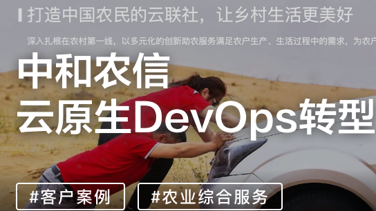 加速服务农村最后一百米，中和农信云原生DevOps转型之路