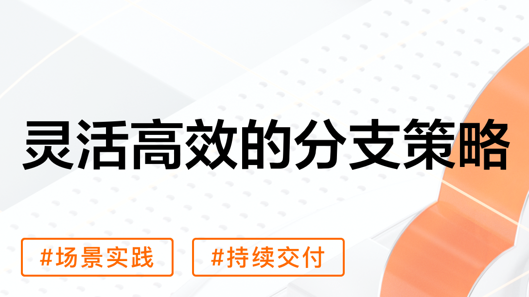 多分支集成发布各种坑怎么填？| 云效