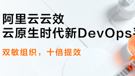 阿里巴巴DevOps文化浅谈 