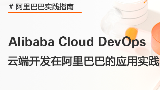 云端开发在阿里的典型应用场景 | 阿里巴巴DevOps实践指南