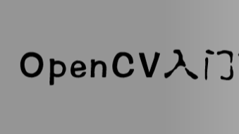 opencv入门系列教学（二）图像入门：读取、展示并保存视频