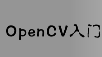 opencv入门系列教学（六）图像上的算术运算（加法、融合、按位运算）