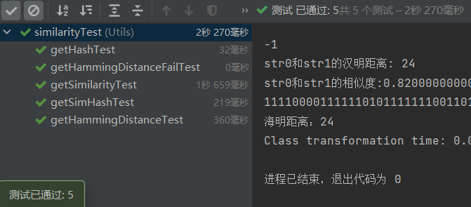 求相似度模块测试