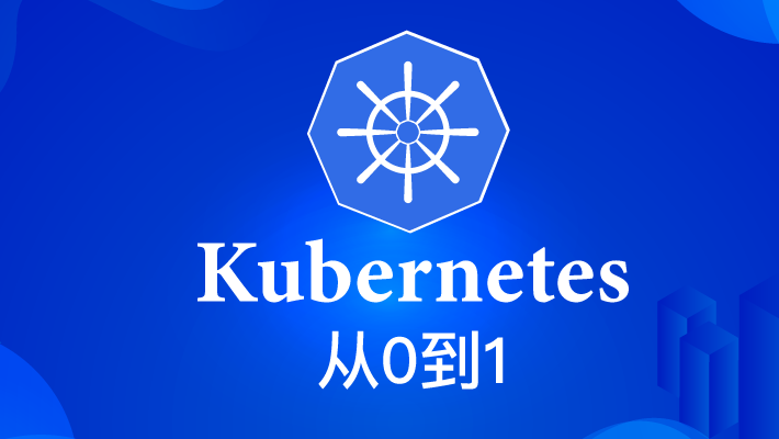 从0到1使用Kubernetes系列（一）：Kubernetes入门