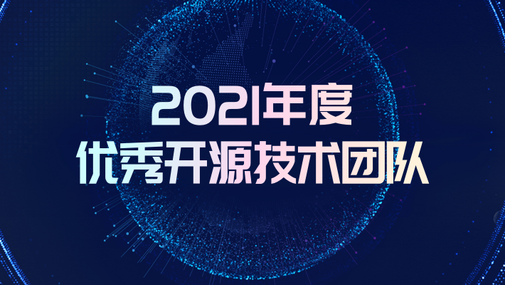 猪齿鱼获评开源中国“2021年度优秀开源技术团队”