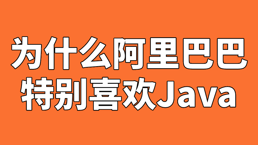 为什么阿里巴巴特别喜欢Java？