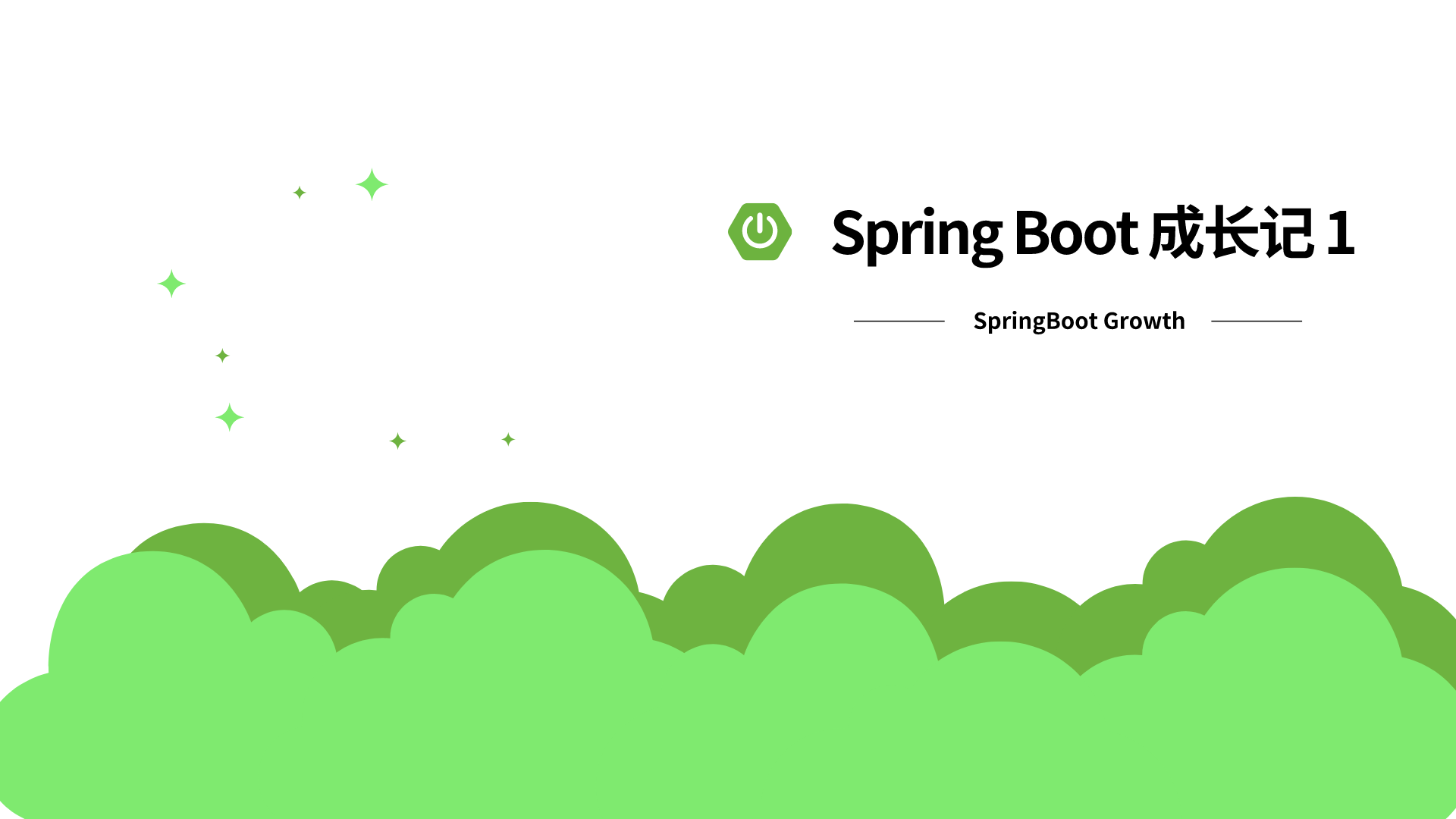 SpringBoot成长记1：你真的懂SpringBoot吗? 