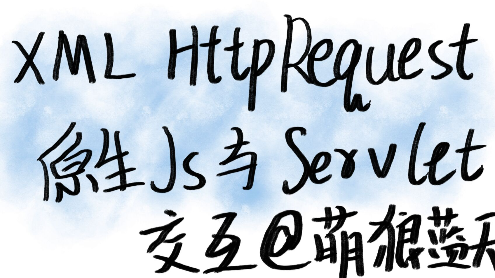 【Javaweb】【Js】【Servlet】Js与Servlet交互 - Js请求Servlet与响应Servlet 