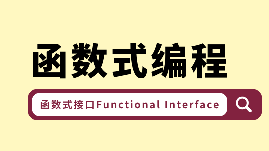 Java中的函数式编程（二）函数式接口Functional Interface