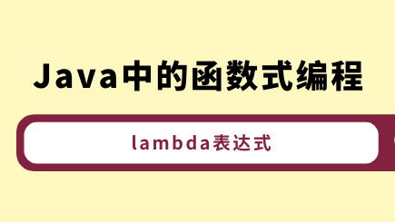 Java中的函数式编程（三）lambda表达式