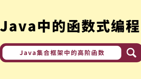 Java中的函数式编程（五）Java集合框架中的高阶函数