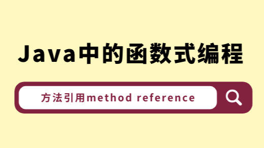 Java中的函数式编程（四）方法引用method reference