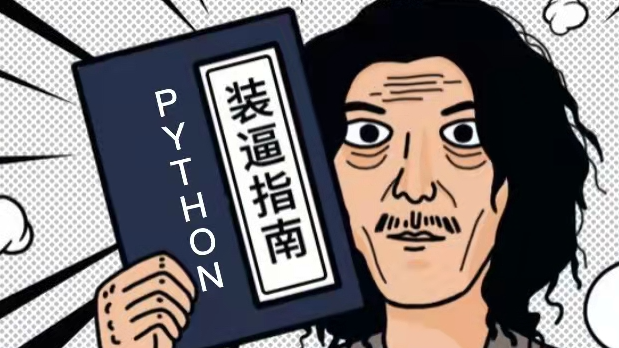 Python 数据类型常用的内置方法（二）