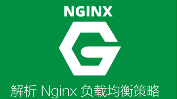 Nginx-正反向代理及负载均衡