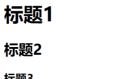 html学习01 html基础标签