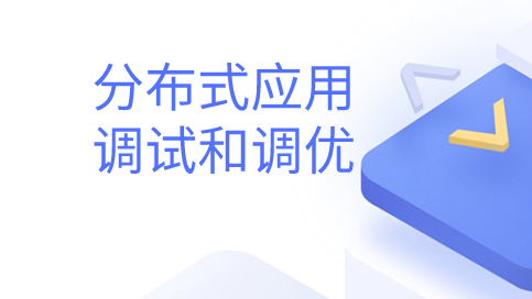 HDC2021技术分论坛：分布式调试、调优能力解决方案