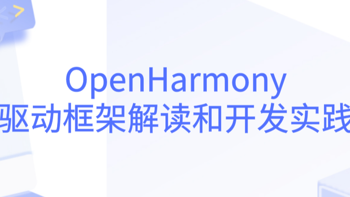 HDC2021技术分论坛：OpenHarmony驱动框架解读和开发实践