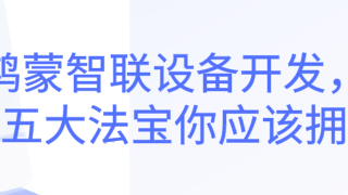 HDC2021技术分论坛：鸿蒙智联设备开发，这五大法宝你应该拥有