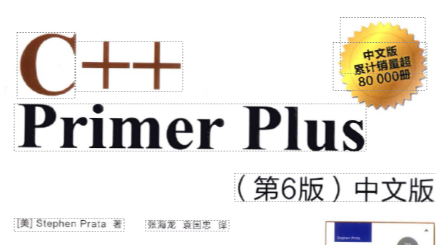 《C++自学入门》1.预备知识