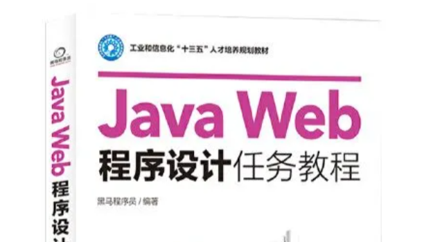 《Java Web 程序设计 任务教程》课后习题答案下载