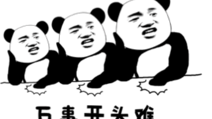 万事开头难的第一天