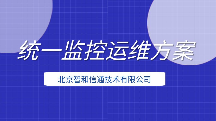 智和信通围绕智和网管平台构建统一监控运维方案