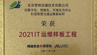 2021 IT运维巡展北京站圆满落幕，北京智和信通荣获IT运维样板工程