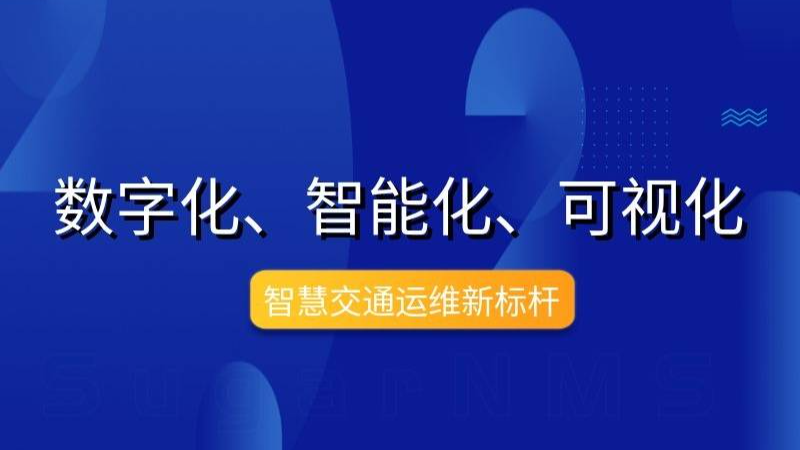 以数字化、智能化、可视化为中心，打造智慧交通运维新标杆