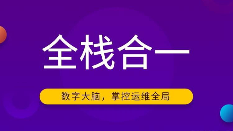 智和信通创新“全栈合一”以数字大脑，掌控运维全局