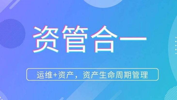 智和信通创新“资管合一”模式，运维资产整个生命周期管理