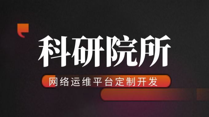 智和信通：以自主研发的智和网管平台为基础，实现科研院所网络运维平台定制开发